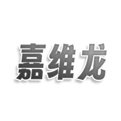 嘉维龙