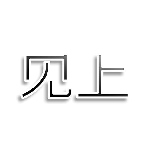 见上
