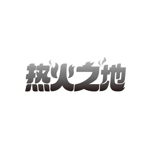 热火之地