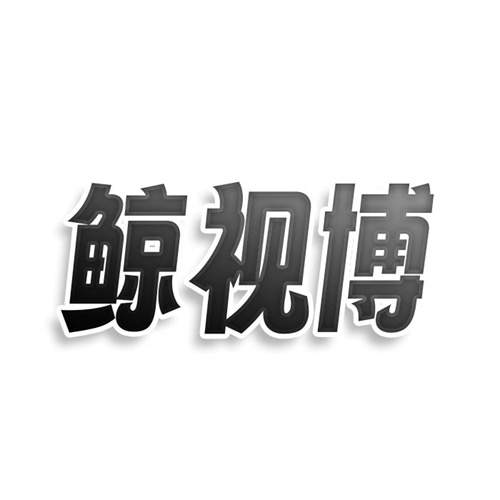 鲸视博