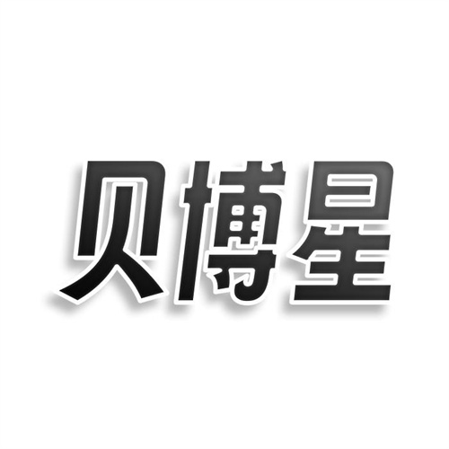 贝博星