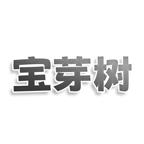 宝芽树