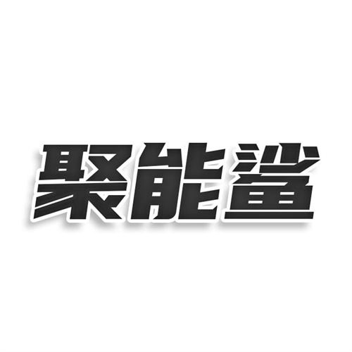 聚能鲨