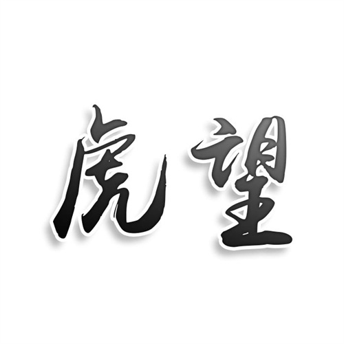 虎望