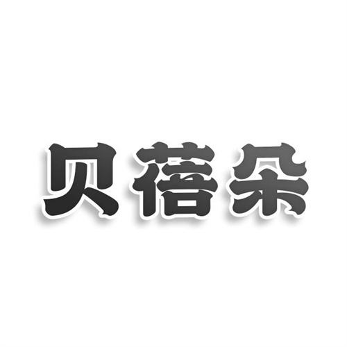 贝蓓朵