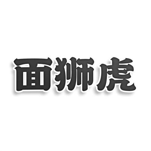 面狮虎