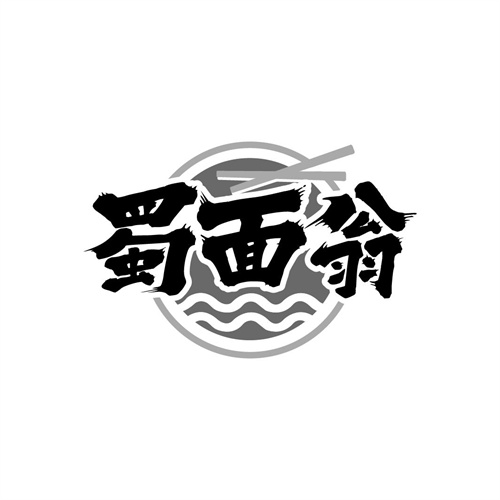 蜀面翁