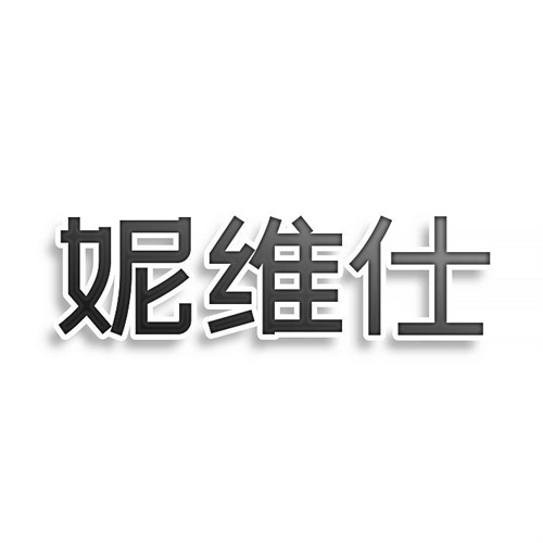 妮维仕