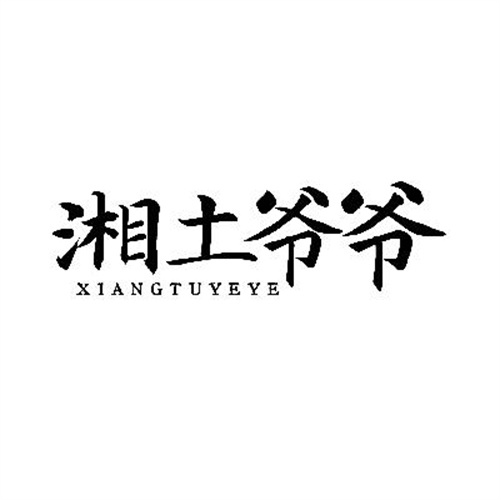 湘土爷爷