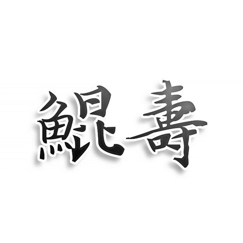 鲲寿