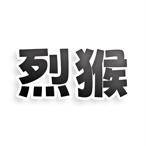烈猴