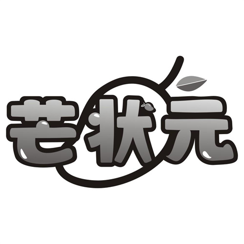 芒状元