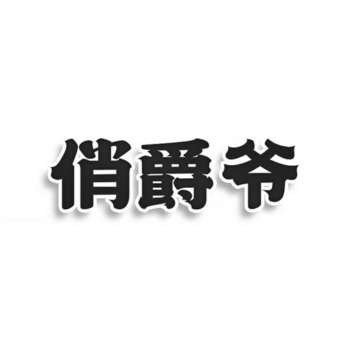 俏爵爷
