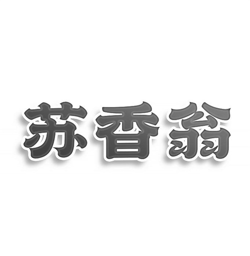 苏香翁
