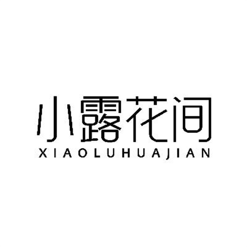 小露花间