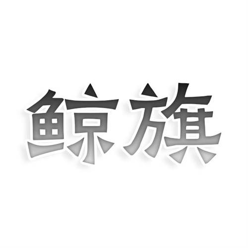 鲸旗