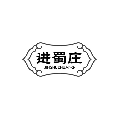 进蜀庄