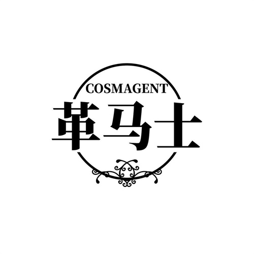 革马士