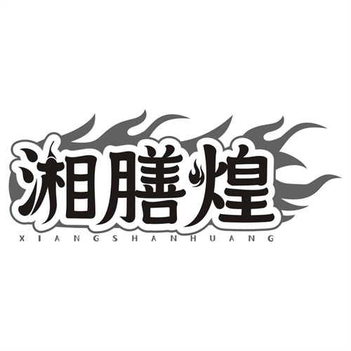 湘膳煌