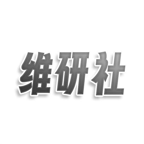 维研社