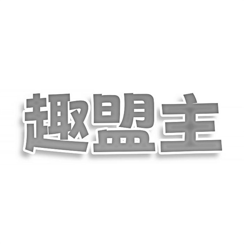趣盟主