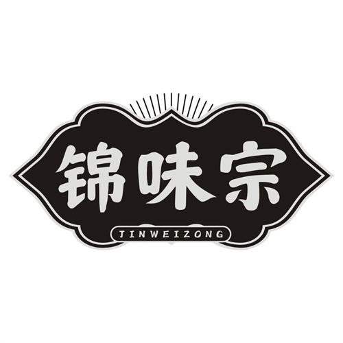 锦味宗