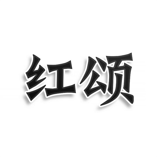 红颂