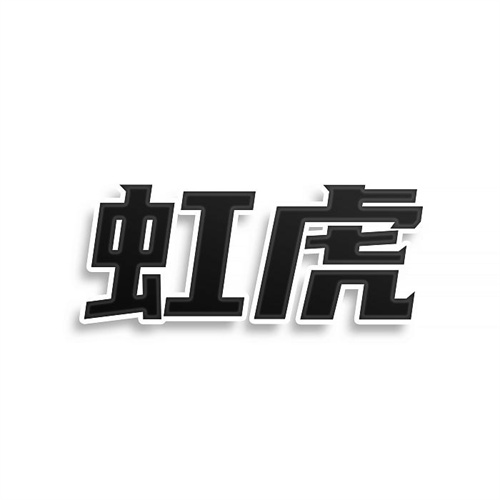 虹虎