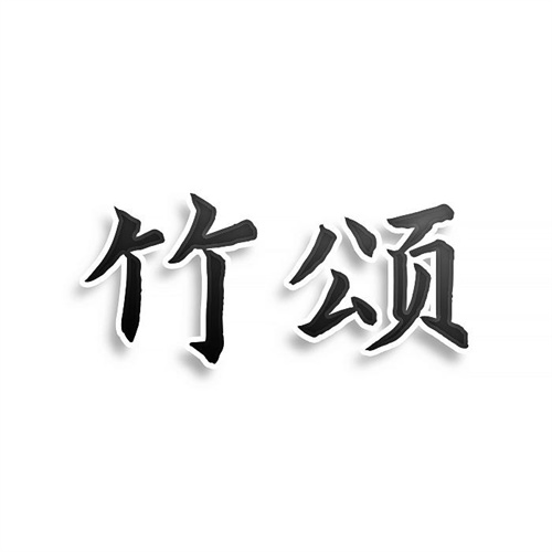 竹颂