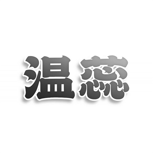 温蕊