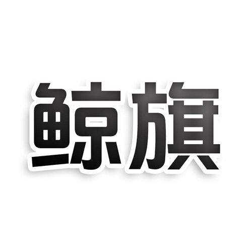 鲸旗