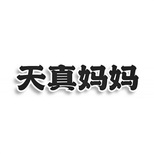 天真妈妈