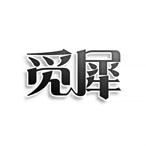 觅犀