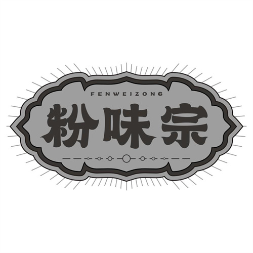 粉味宗