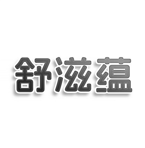 舒滋蕴