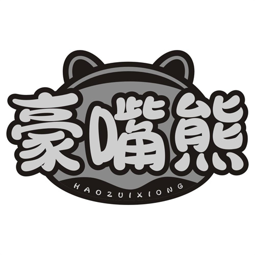 豪嘴熊