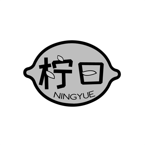 柠曰