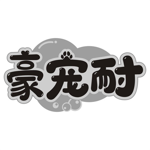 豪宠耐