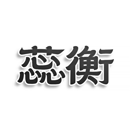 蕊衡
