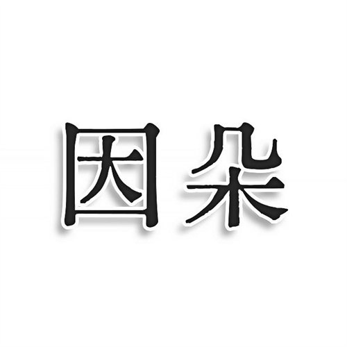 因朵