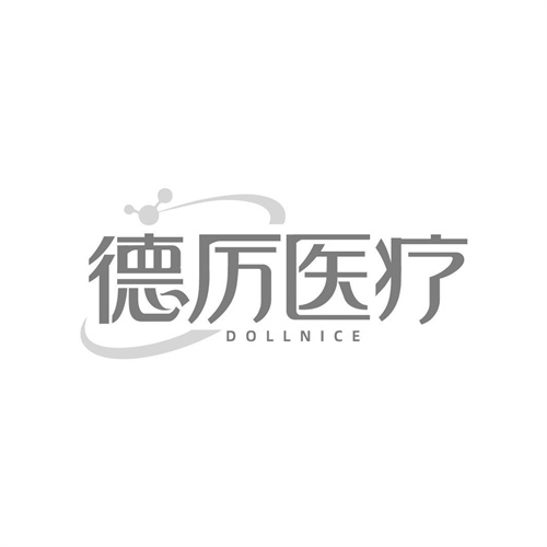 德厉医疗