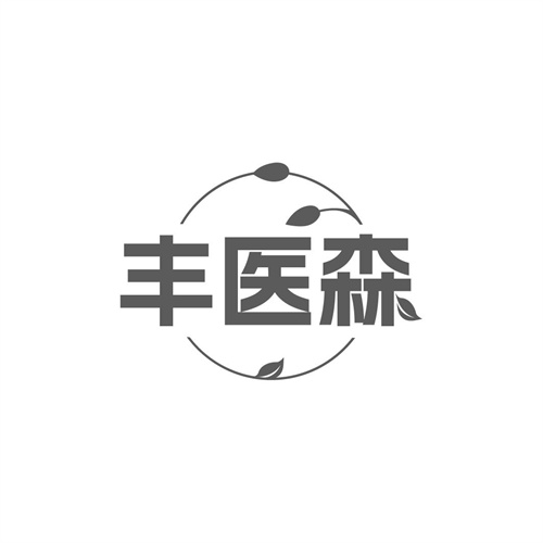丰医森