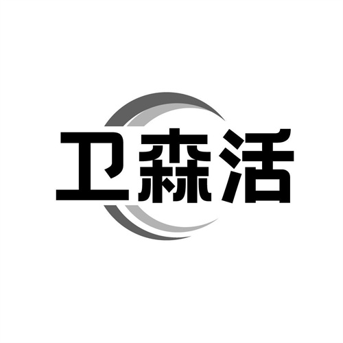 卫森活