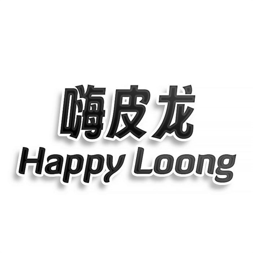 嗨皮龙
