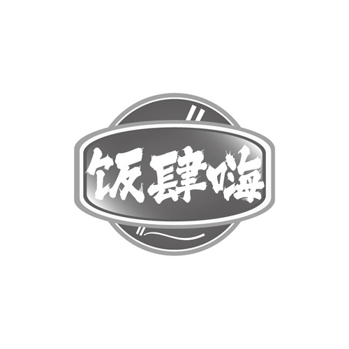 饭肆嗨