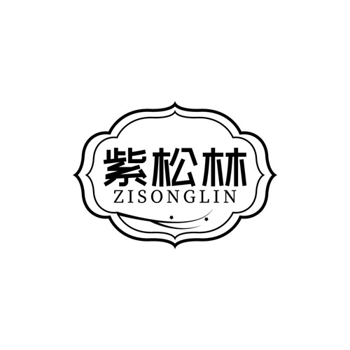 紫松林