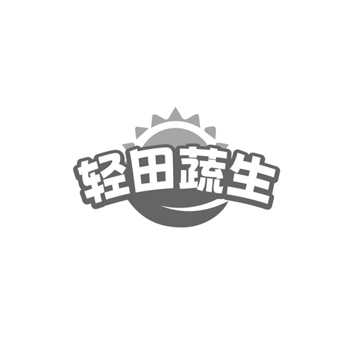 轻田蔬生