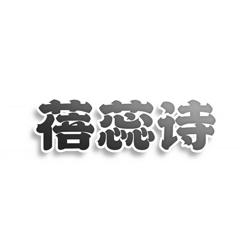 蓓蕊诗