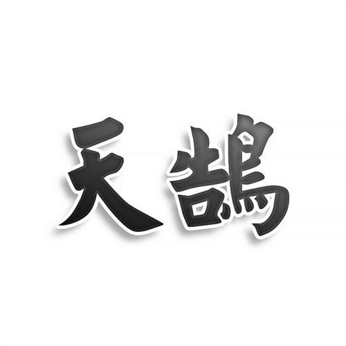 天鹄
