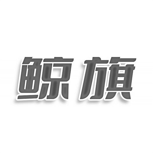 鲸旗